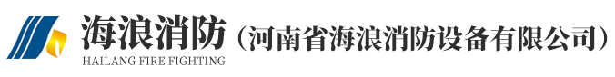 海浪消防設備集團有限公司